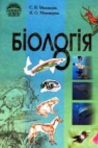 ГДЗ Биология 8 класс С. В. Межжерин, Я. О. Межжерина 2008